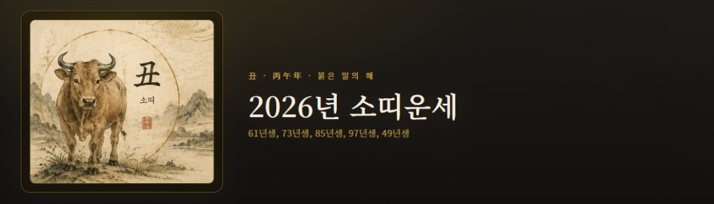 2026년 소띠운세